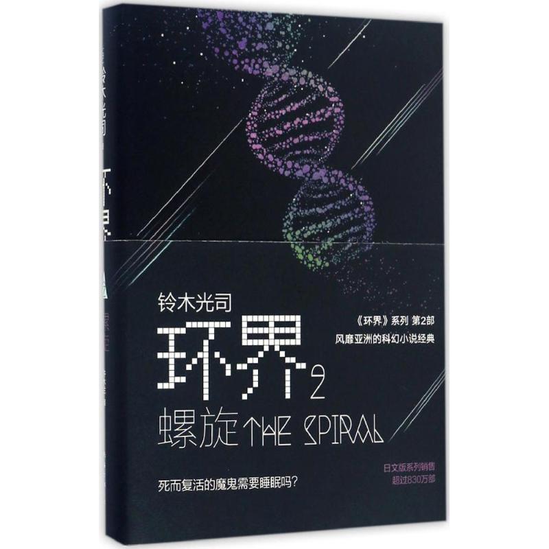 国图书店正版 环界（2）（螺旋） （日）铃木光司 9787544284974 南海出版公司