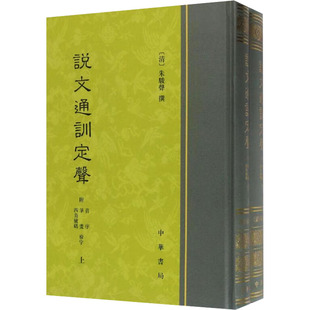 国图书店正版 说文通训定声 附音序、笔画、四角号码检字(全2册) 朱骏声 撰 9787101121940 中华书局