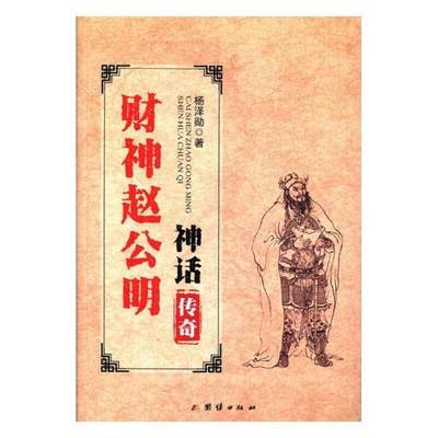 全新正版 财神赵公明神话传奇杨泽勋团结出版社神话作品集中国古代现货