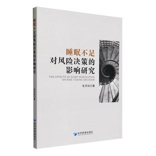 社 全新正版 睡眠不足对风险决策 影响研究毛天欣经济管理出版 现货