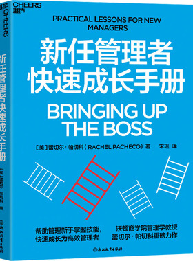 国图书店正版 新任管理者快速成长手册 [美]蕾切尔· 帕切科（Rachel Pacheco） 著，宋瑶 译，湛庐文化 出品 9787572277214
