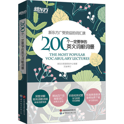 国图书店正版 200个一定要学的英文词根词缀 新东方英语研究中心 编 9787519283124 世界图书出版有限公司北京分公司