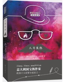 国图书店正版 八月炙热 (意)安德烈亚·卡米莱里(Andrea Camilleri)著 9787516637142 新华出版社