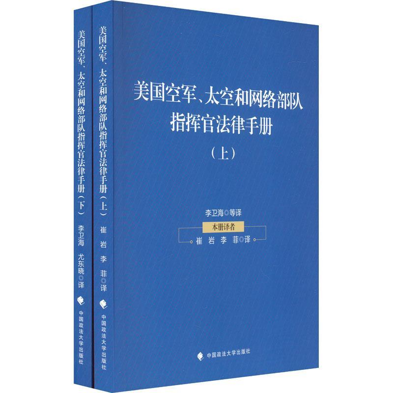 全新正版美国空军、太空和网络部队指挥官法律手册李卫海等中国政法大学出版社现货