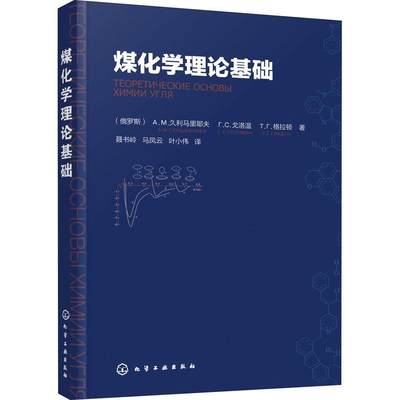 全新正版 煤化学理论基础久利马里耶夫АМГюльмал化学工业出版社 现货