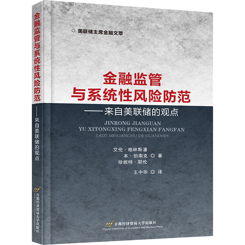 国图书店正版 金融监管与系统风险防范——来自美联储的观点 (美)艾伦·格林斯潘,(美)本·伯南克,(美)珍妮特·耶伦 著 王中华 译