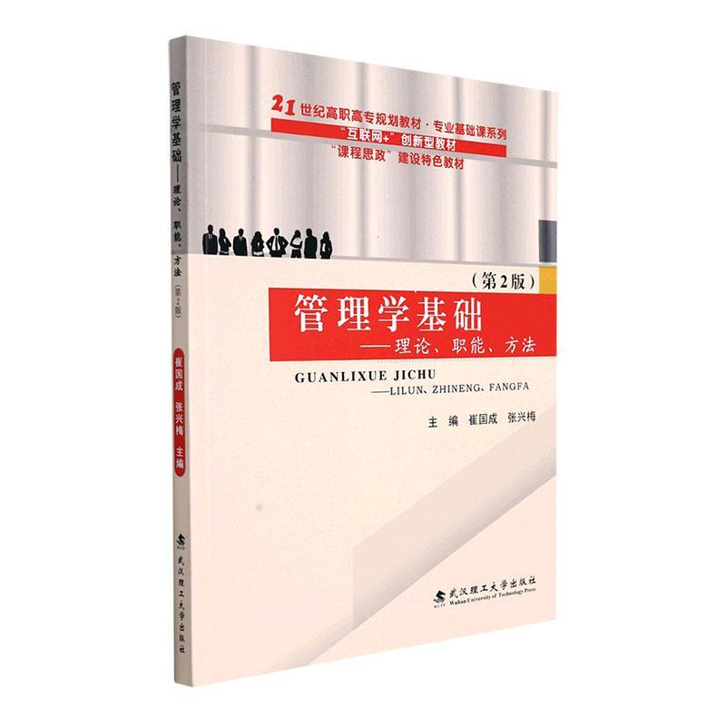 全新正版管理学基础:理论职能方法崔国成武汉理工大学出版社现货