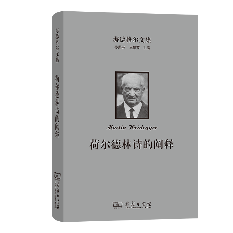 【国图书店】全新正版海德格尔文集：荷尔德林诗的阐释[德]马丁·海德格尔 著 著 孙周兴 译 译9787100094283