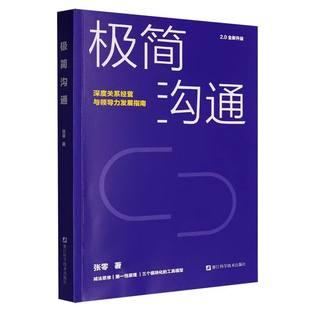 张零 深度关系经营与领导力发展指南2.0全新升级 9787573916129浙江科技 极简沟通 国图书店全新正版