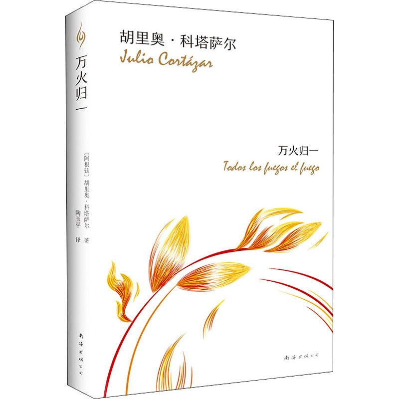 国图书店正版 万火归一 (阿根廷)胡里奥·科塔萨尔(Julio Cortazar) 著 陶玉平 译 9787544280716 南海出版公司
