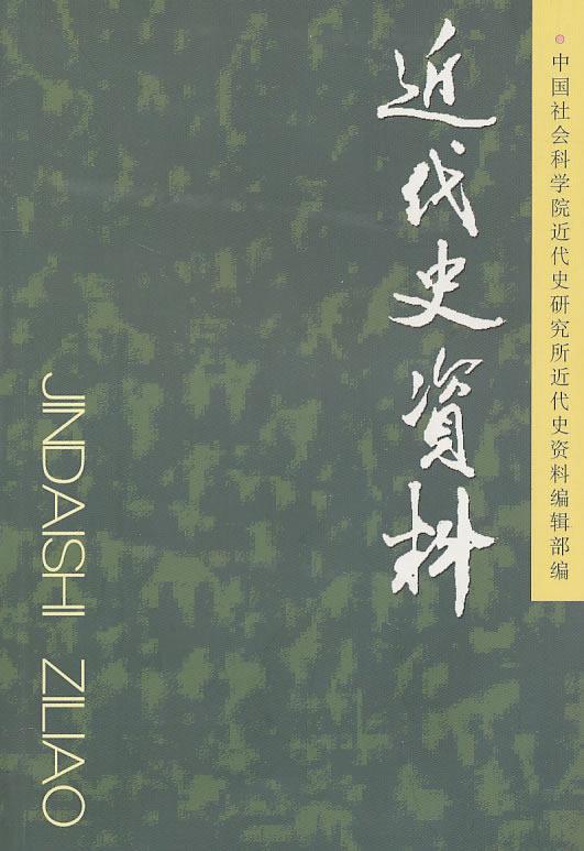 全新正版近代史资料122号近代史研究所《近代史资料》辑部中国社会科学出版社近代史中国近代史史料现货