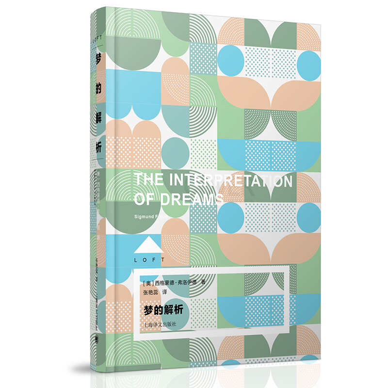 【国图书店】全新正版梦的解析（Loft）[奥] 西格蒙德·弗洛伊德 （Sigmund Freud）著 张艳蕊 译9787532785315上海译文出版社