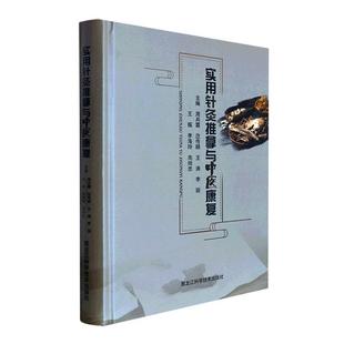 现货 社 实用针灸推拿与中医康复周兵霞黑龙江科学技术出版 全新正版