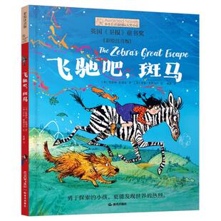 国图书店全新正版飞驰吧斑马(英)凯瑟琳·朗德尔|译者:蔡鑫|绘画:(英)萨拉·奥格尔维9787571524494晨光