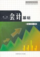 会计基础王家青中国科学技术大学出版 社会计学现货 全新正版