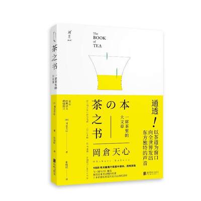 全新正版 茶之书冈仓天心北京联合出版公司 现货