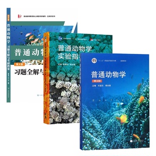 国图书店全新正版【3本】普通动物学第四版教材+实验指导+习题全解与考研教案黄孝湘 邢璨9787558752810云南科技