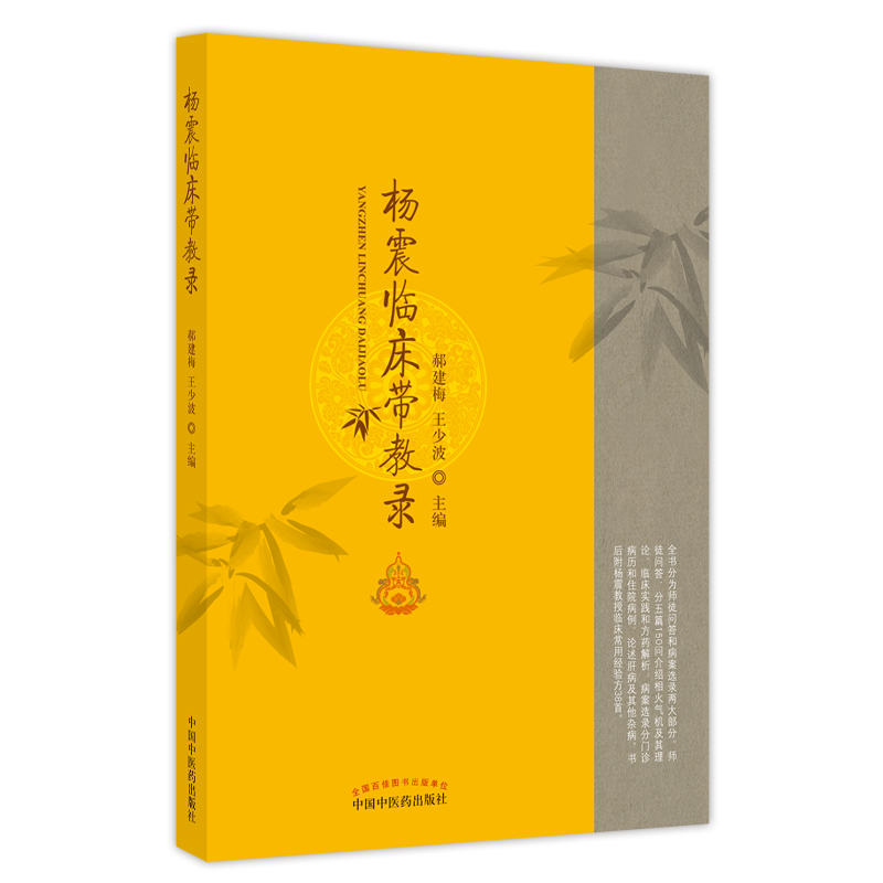 国图书店正版 杨震临床带教录 郝建梅, 王少波 9787513273060 中国医出版社
