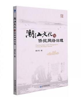 国图书店正版 潮汕文化与侨批网络治理 胡少东 9787509682647 经济管理出版社