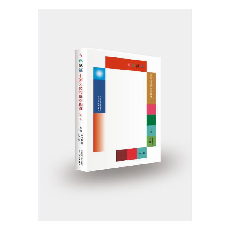 国图书店正版 五色氤氲·中国文化的色彩构成.第二卷 安尚秀【韩】 王子源 9787536835337 陕西人民美术出版社