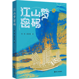 浙江人民出版 國圖書店正版 社 9787213116216 顏語城著 江山夢密碼 陳釀