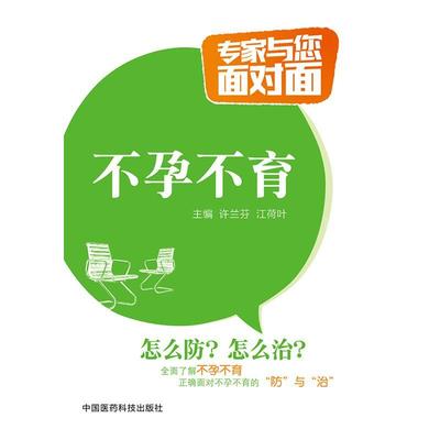 全新正版 不孕不育许兰芳中国医药科技出版社 现货