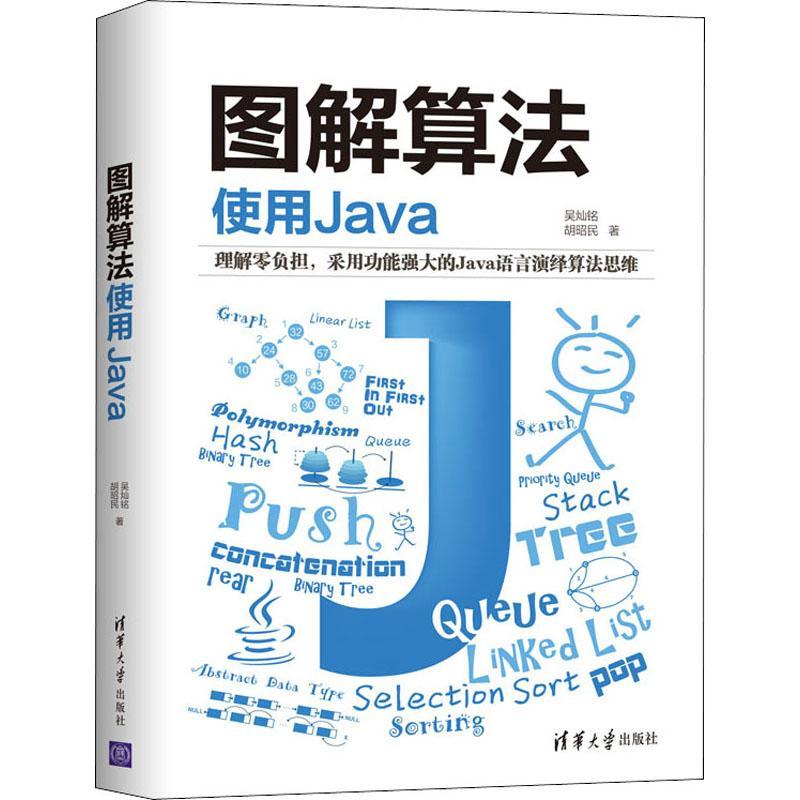 全新正版图解算法：使用Java吴灿铭清华大学出版社计算机算法图解语言程序设计现货