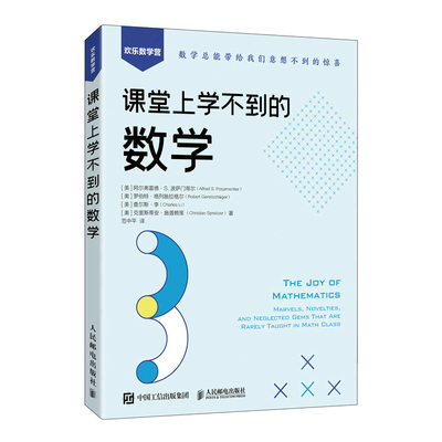 【国图书店】全新正版课堂上学不到的数学[美]阿尔弗雷德·S.波萨门蒂尔（Alfred S.Posamentier）[奥9787115598943人民邮电出版社