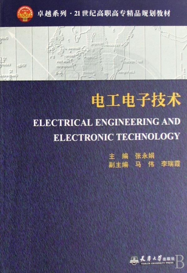 全新正版电工电子技术张永娟天津大学出版社电工技术高等教育教材现货