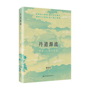 【国图书店】全新正版丹道源流:传承、人物与诀要程宝良 著 著9787547620649