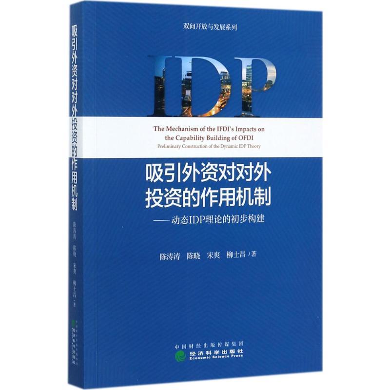 全新正版吸引外资对对外投资的作用机制:动态IDP理论的初步构建:preliminary constru陈涛涛经济科学出版社外资利用研究中国现货