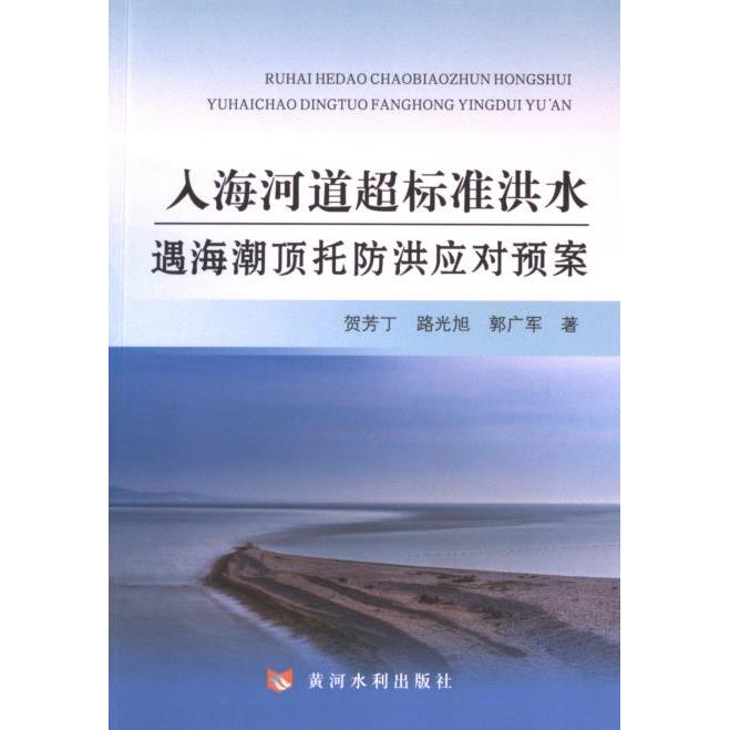 国图书店正版 入海河道超标准洪水遇海潮顶托防洪应对预案 贺芳丁, 路光旭, 郭广军著 9787550936201 黄河水利出版社