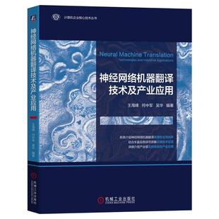 全新正版 神经网络机器翻译技术及产业应用王海峰机械工业出版社 现货