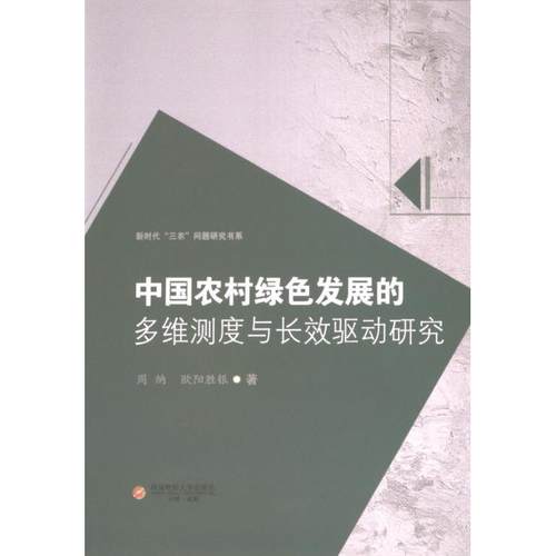 国图书店正版 中国农村绿色发展的多维测度与长效驱动研究 周纳, 欧阳胜银著 9787550460249 西南财经大学出版社