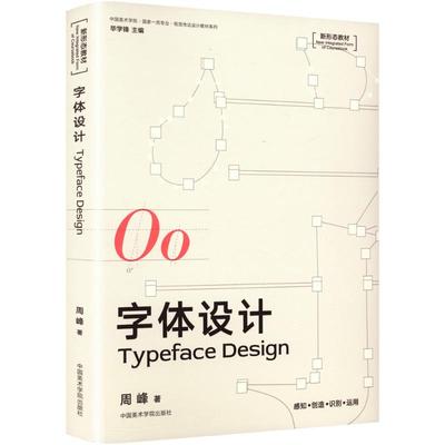 国图书店正版 字体设计 周峰 著 9787550332676 中国美术学院出版社