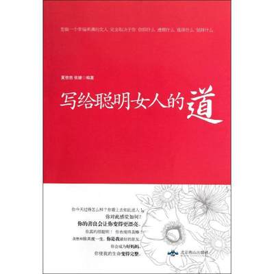 全新正版 写给聪明女人的道夏悠悠北京燕山出版社人生哲学女读物现货