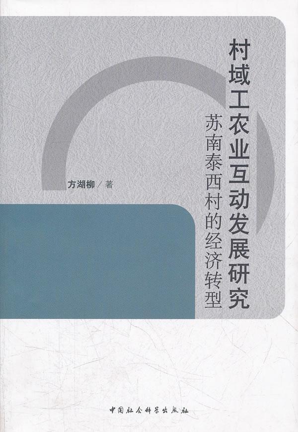 全新正版 村域工农业互动发展研究:苏南泰西村的经济转型方湖柳中国社会科学出版社 现货 书籍/杂志/报纸 社会科学总论 原图主图