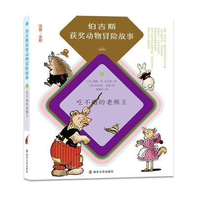 全新正版 吃不饱的老熊王桑顿·伯吉斯南京大学出版社儿童小说长篇小说美国现代现货