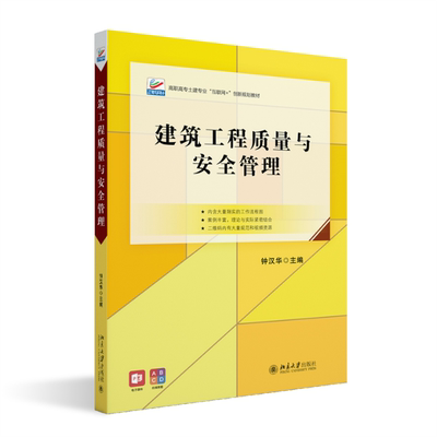 国图书店全新正版建筑工程质量与安全管理钟汉华9787301338339北京大学出版社