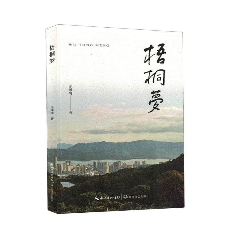 全新正版 梧桐梦庄添明长江文艺出版社 现货