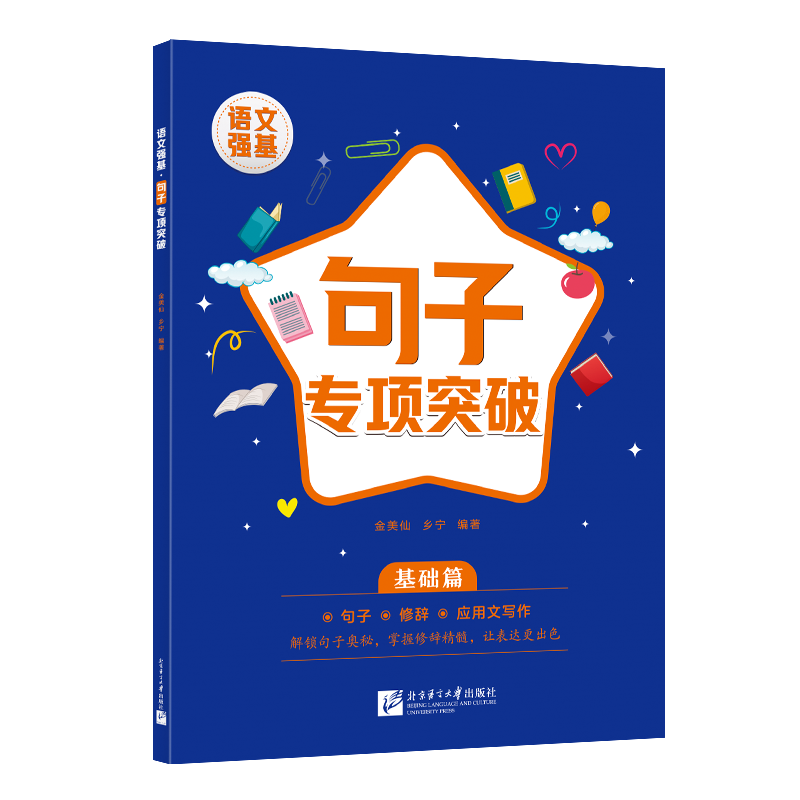 【国图书店】全新正版语文强基.句子专项突破 基础篇金美仙,乡宁 著9787561966921北京语言大学出版社