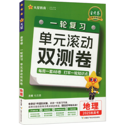 国图书店正版 金考卷 一轮复习单元滚动双测卷 地理 2025新高考 杜志建 9787557420673 新疆生产建设兵团出版社