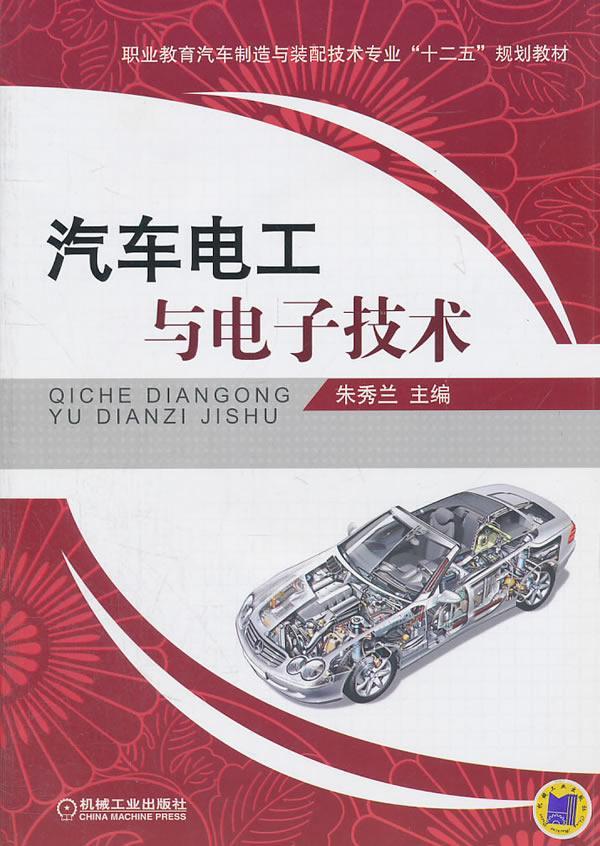 全新正版汽车电工与电子技术朱秀兰机械工业出版社汽车电工技术职业教育教材现货