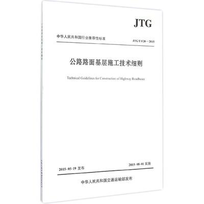 【国图书店】全新正版公路路面基层施工技术细则:JTG\TF20-2015交通运输部公路科学研究院 主编 著9787114123672