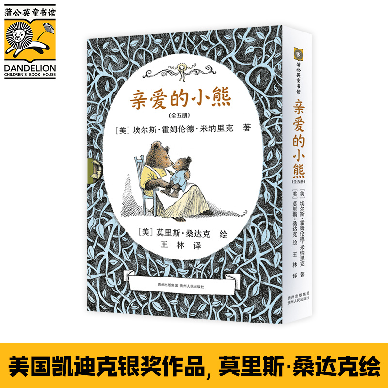 国图书店正版 亲爱的小熊(全5册) [美]埃尔斯 桑达克 等 9787221152626 贵州人民出版社