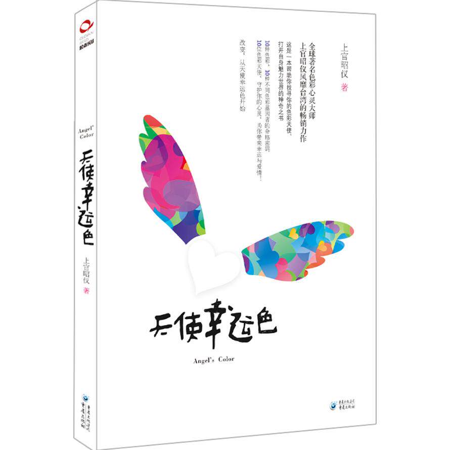 国图书店正版 上官昭仪作品:天使幸运色 上官昭仪（Isabelle)  著 9787229048761 重庆出版社