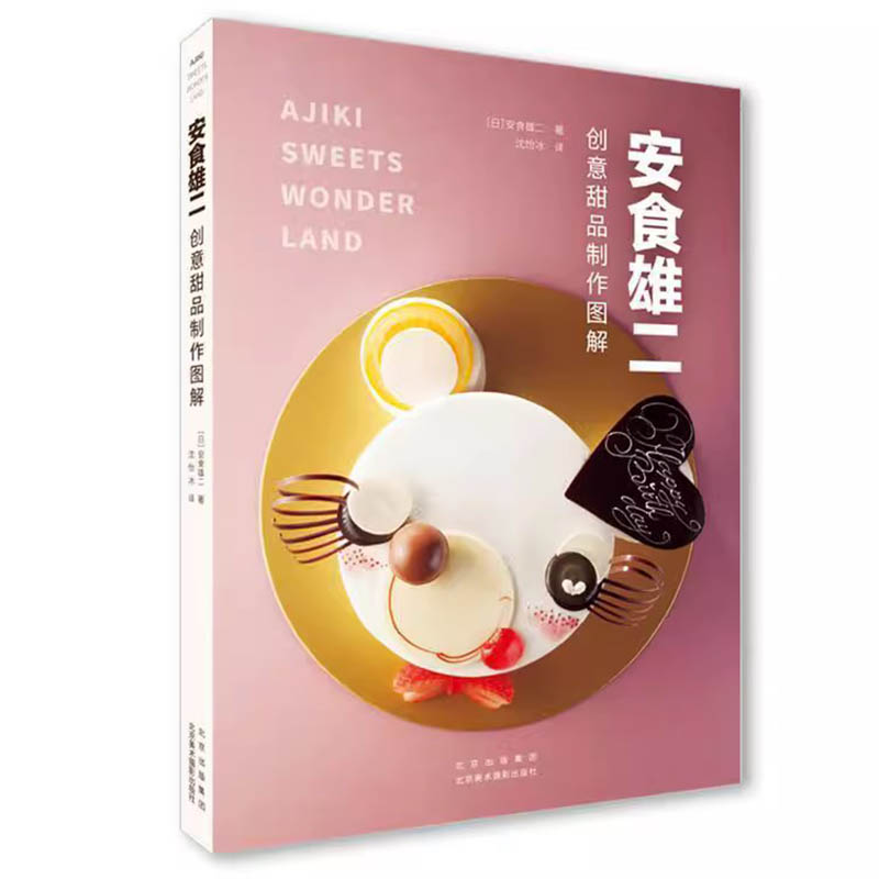 正版现货安食雄二 创意甜品制作图解 烘焙爱好者甜品店主日式文化爱好者学习