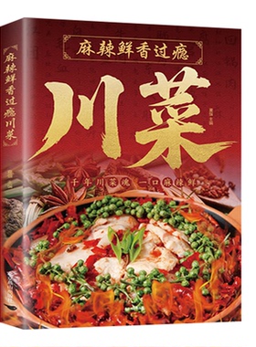 【国图书店】全新正版麻辣鲜香过瘾川菜夏强主编 著9787540276478
