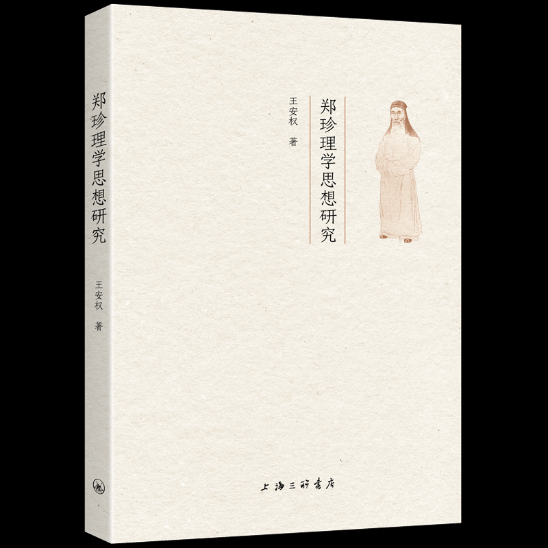 【国图书店】全新正版郑珍理学思想研究王安权 著9787542689214