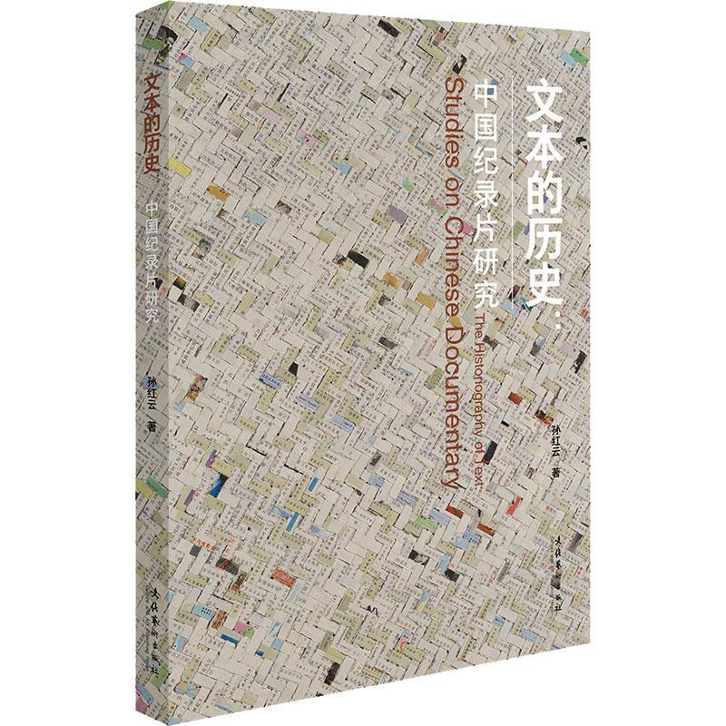 全新正版 文本的历史:中国纪录片研究:studies on Chinese documentary孙红云文化艺术出版社 现货